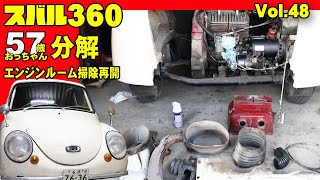 【昭和の車レストア日記Vol 48】スバル360エンジンルームのパーツ分解！エンジンルームの掃除2日目