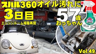 【昭和の車レストア日記Vol 49】今スバル360エンジンルームの掃除3日目！オイル汚れにマジックリン