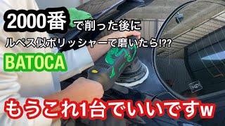 【磨き】耐水ペーパー当ててから磨いたら鏡面すぎた!!!!!!!!-car polishing-