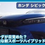 走り楽しいハイブリッド！ ホンダ シビック e:HEV 先行試乗レビュー by 島下泰久