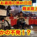 日本最後の路上靴磨きin難波　靴磨きお遍路の旅41日目
