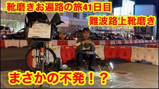 日本最後の路上靴磨きin難波　靴磨きお遍路の旅41日目