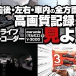 【ユピテル】前後・左右・車内の全方面を高画質記録できるドライブレコーダー「marumie(マルミエ)Y-3000」を見よ！
