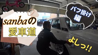【旧車】sanba流の車の磨き方教えます！　バフ掛けの注意点　＃DIY　＃愛車道