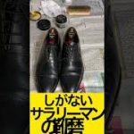 【靴磨き】革靴の手入れ紹介　#shorts #靴磨き #鏡面磨き #スコッチグレイン