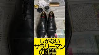 【靴磨き】革靴の手入れ紹介　#shorts #靴磨き #鏡面磨き #スコッチグレイン