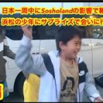sosholandに憧れて靴磨き始めた少年にサプライズで会いにいくin浜松　後編
