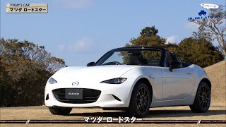 tvk「クルマでいこう！」公式 マツダ ロードスター 2022/3/27放送(#725)