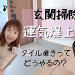 【掃除】玄関掃除で運気アップ！タイル磨きどうするの？開運！玄関掃除の方法/ウタマロクリーナー/子供と一緒に楽しく♪