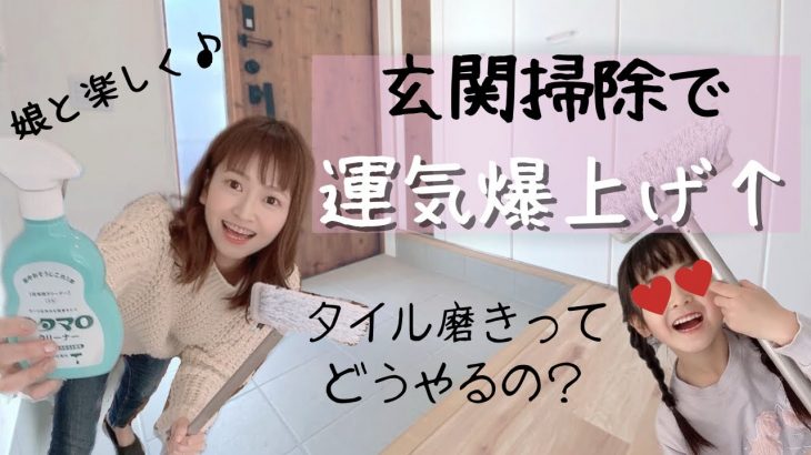 【掃除】玄関掃除で運気アップ！タイル磨きどうするの？開運！玄関掃除の方法/ウタマロクリーナー/子供と一緒に楽しく♪