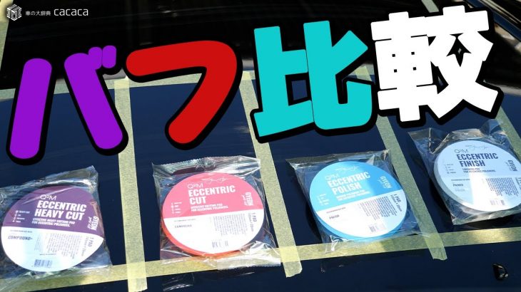 【車磨き】バフにも色んな種類があるの知ってた？