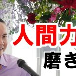 【人間力の磨き方】大事なことは全てシンプル