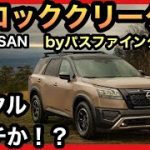 【対ランクルの秘密兵器】パスファインダー・ロッククリークが爆売れします！