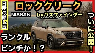 【対ランクルの秘密兵器】パスファインダー・ロッククリークが爆売れします！