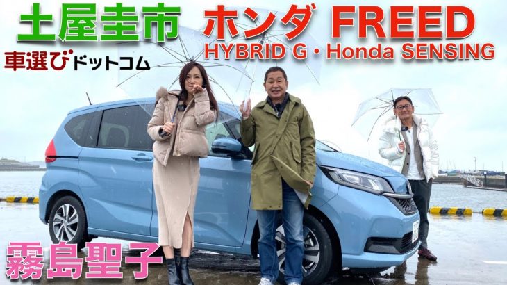 【 ちょうどいいフリード 】土屋圭市 が ホンダ フリード を 霧島聖子 と 徹底解説！！フルチェン前？に現行のフリードをおさらい！ちょうどいいミニバン、フリードをドリキンが徹底チェック！