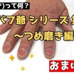 バフ(磨き)ってなに？　バフ爺シリーズ 第２弾　 ～つめ磨き編～