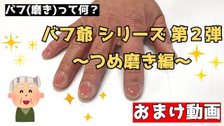 バフ(磨き)ってなに？　バフ爺シリーズ 第２弾　 ～つめ磨き編～