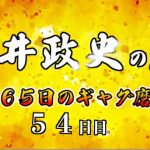 安井政史の刀　３６５日のギャグ磨き　５４日目　最初はグー・・・