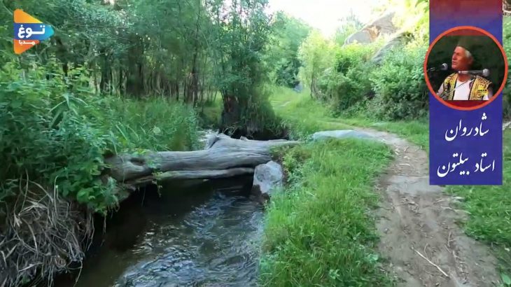 بهار فصل زیباست، و یک آهنگ شاد از شاد روان بلتون