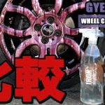 【ジーオン】アイアンとアイアンホイールクリーナーの違いは〇〇です！