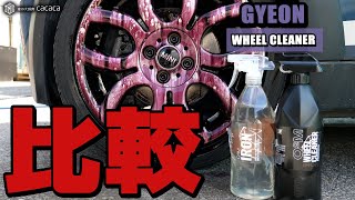 【ジーオン】アイアンとアイアンホイールクリーナーの違いは〇〇です！