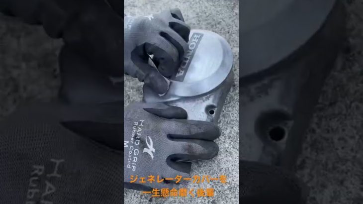 ジェネレーターカバーをひたすら磨きピカピカにする後輩！