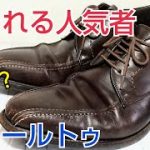 【靴磨き】スワールトゥ売れているのに何がそんなにダメ？