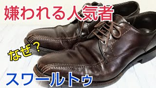 【靴磨き】スワールトゥ売れているのに何がそんなにダメ？
