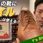 【靴磨き　薄い色の靴にオイルは使えるのか！？】ミンクオイルをライトブラウンの靴に使う！？しかもオイルドレザーでもないドレスシューズへ・・・運命や如何に！！