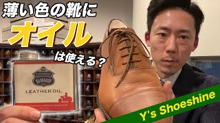 【靴磨き　薄い色の靴にオイルは使えるのか！？】ミンクオイルをライトブラウンの靴に使う！？しかもオイルドレザーでもないドレスシューズへ・・・運命や如何に！！