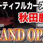 【洗車と磨き、コーティングのプロショップ】ビューティフルカーズ秋田鹿角グランドオープン！