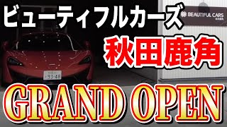 【洗車と磨き、コーティングのプロショップ】ビューティフルカーズ秋田鹿角グランドオープン！