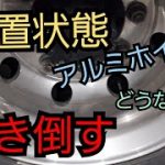 放置状態のアルミホイールを徹底的に磨き倒します❗