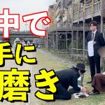 【検証】街中で勝手に靴磨きをしたら客は来るのか！？