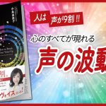 【? 心の健康診断 ?】 “人生を好転させる　声のみがき方” をご紹介します！　【引き寄せ・開運・自己啓発・スピリチュアル・エッセイなどの本をご紹介】