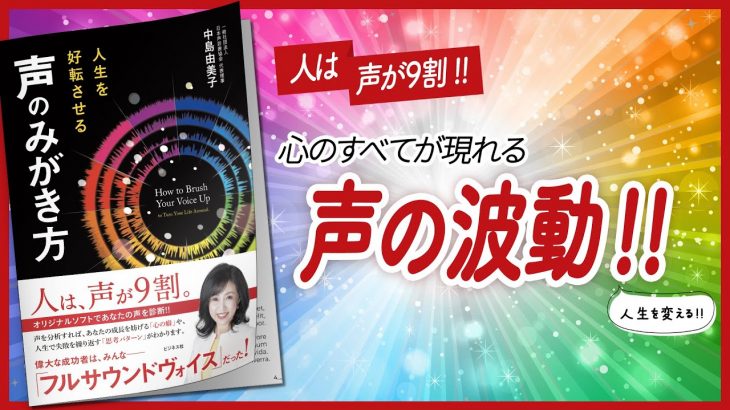 【? 心の健康診断 ?】 “人生を好転させる　声のみがき方” をご紹介します！　【引き寄せ・開運・自己啓発・スピリチュアル・エッセイなどの本をご紹介】
