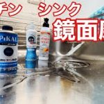 【掃除】キッチンシンク鏡面磨きピカールで鏡面化【本舗なっか】