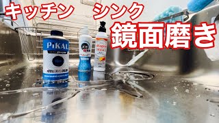 【掃除】キッチンシンク鏡面磨きピカールで鏡面化【本舗なっか】