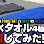 シルクドライヤーに似た拭き上げ用タオルを比較してみた！