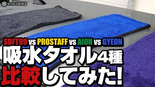シルクドライヤーに似た拭き上げ用タオルを比較してみた！