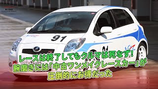 レースは終了してもクルマは死なず！　腕磨きには「中古ワンメイクレースカー」が圧倒的にお得だった | 車の雑誌