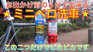 【ミニベロ磨き】お出かけ前のお手軽洗車呉のシリコンスプレーとルックスを紹介します