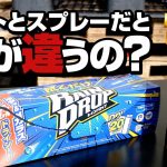 【新商品】拭くだけレインドロップとレインドロップを比較してみた！【再検証検討中】