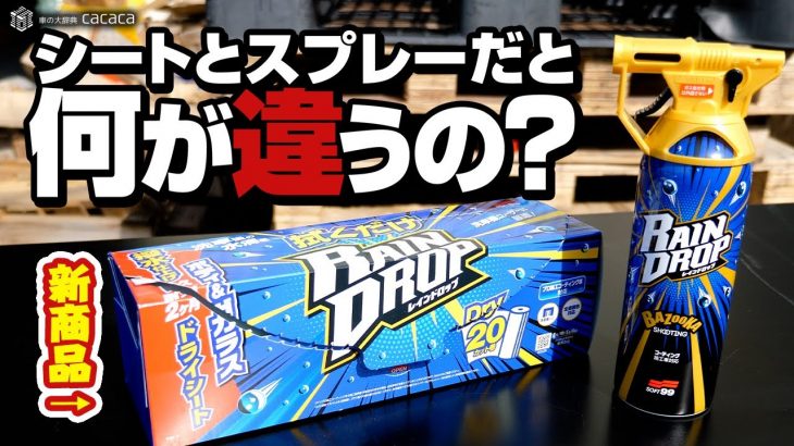 【新商品】拭くだけレインドロップとレインドロップを比較してみた！【再検証検討中】