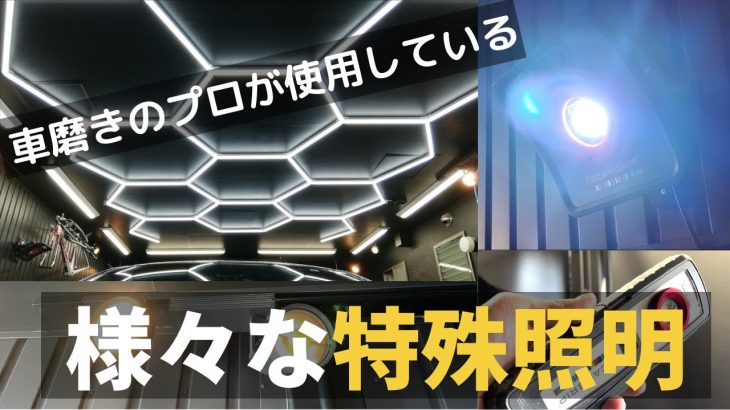 車磨きのプロが使用している、様々な特殊照明器具