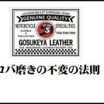 レザークラフト コバ磨きの不変の法則