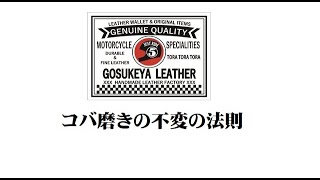 レザークラフト コバ磨きの不変の法則