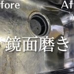 【鏡面磨き】シンクを半分だけピカピカに磨く。