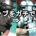 バイクのキャブレター磨き動画！ちょっと頑張るキャブ磨き編 エストレヤ復活計画