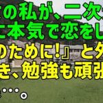 【スカッとひろゆき】喪女の私が、二次元キャラに本気で恋をして『彼のために！』と外見を磨き、勉強も頑張った結果…。